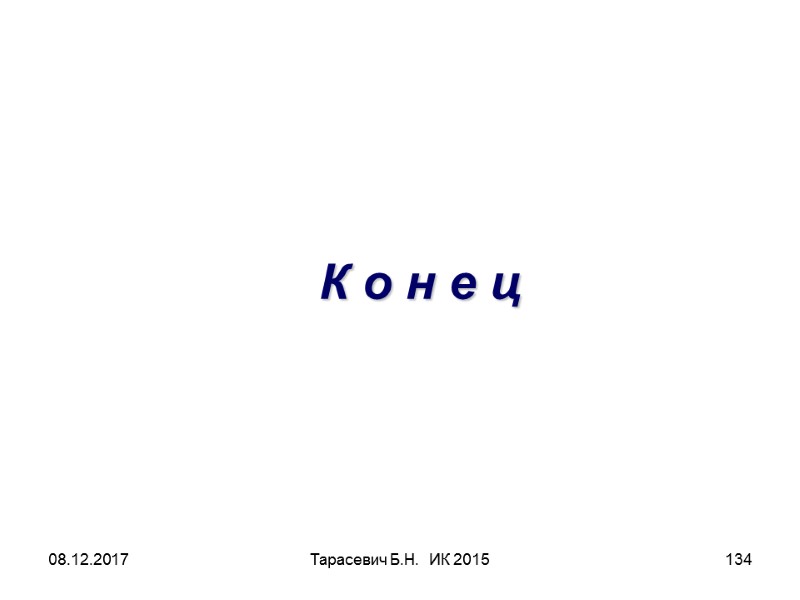 08.12.2017 Тарасевич Б.Н. ИК 2015 134 К о н е ц 08.12.2017 Тарасевич Б.Н. ИК 2015 134 К о н е ц